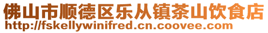 佛山市順德區(qū)樂(lè)從鎮(zhèn)茶山飲食店