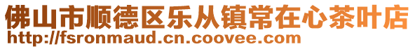 佛山市順德區(qū)樂從鎮(zhèn)常在心茶葉店