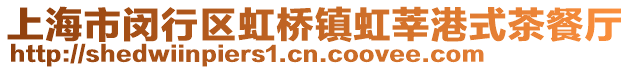 上海市閔行區(qū)虹橋鎮(zhèn)虹莘港式茶餐廳