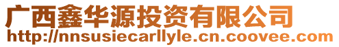 廣西鑫華源投資有限公司