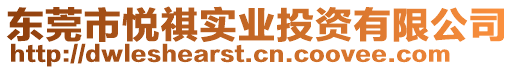 東莞市悅祺實業投資有限公司