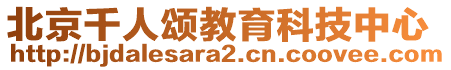 北京千人頌教育科技中心