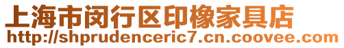 上海市閔行區(qū)印橡家具店