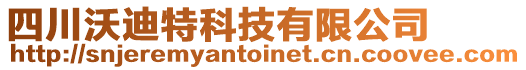 四川沃迪特科技有限公司