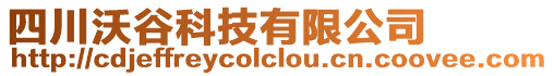 四川沃谷科技有限公司