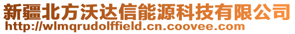 新疆北方沃達(dá)信能源科技有限公司