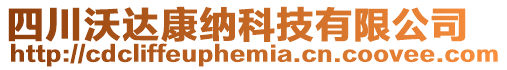 四川沃達康納科技有限公司