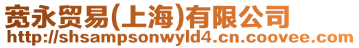 寬永貿易(上海)有限公司
