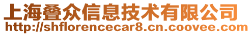 上海疊眾信息技術有限公司