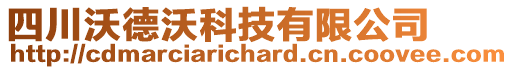 四川沃德沃科技有限公司