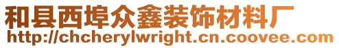 和縣西埠眾鑫裝飾材料廠