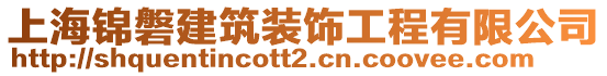 上海錦磐建筑裝飾工程有限公司
