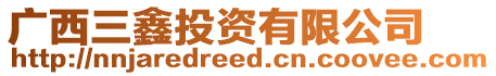 廣西三鑫投資有限公司