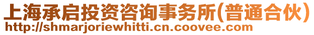 上海承啟投資咨詢事務所(普通合伙)