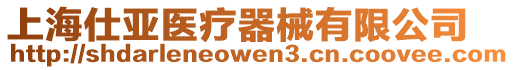 上海仕亞醫療器械有限公司