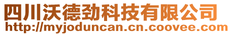 四川沃德勁科技有限公司
