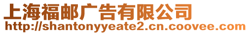 上海福郵廣告有限公司