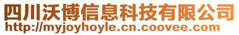 四川沃博信息科技有限公司
