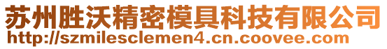 蘇州勝沃精密模具科技有限公司