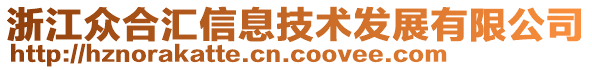 浙江眾合匯信息技術(shù)發(fā)展有限公司