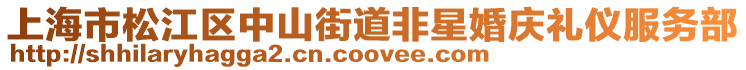 上海市松江區中山街道非星婚慶禮儀服務部