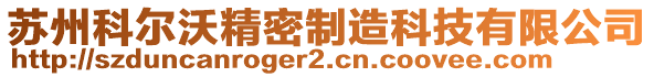 蘇州科爾沃精密制造科技有限公司