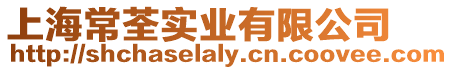上海常荃實業有限公司