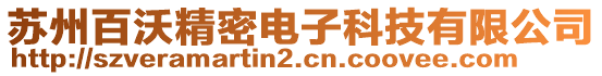 蘇州百沃精密電子科技有限公司