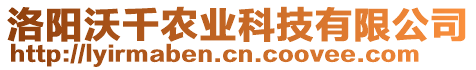 洛陽沃千農(nóng)業(yè)科技有限公司