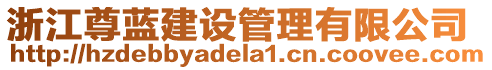 浙江尊藍建設管理有限公司