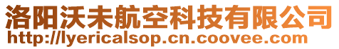 洛陽沃未航空科技有限公司