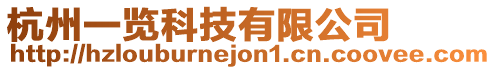 杭州一覽科技有限公司