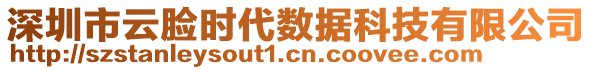 深圳市云臉時代數據科技有限公司