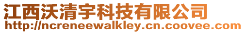 江西沃清宇科技有限公司