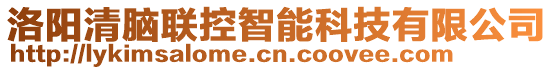 洛陽清腦聯(lián)控智能科技有限公司
