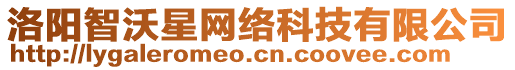 洛陽智沃星網絡科技有限公司