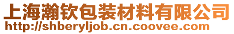 上海瀚欽包裝材料有限公司