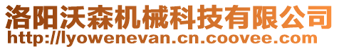 洛陽沃森機械科技有限公司