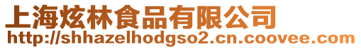 上海炫林食品有限公司