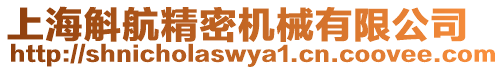 上海斛航精密機械有限公司