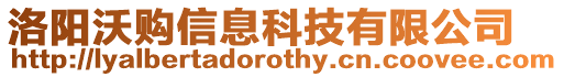 洛陽沃購信息科技有限公司