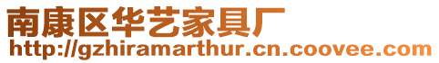 南康區(qū)華藝家具廠