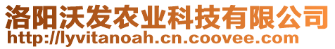 洛陽沃發(fā)農(nóng)業(yè)科技有限公司