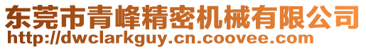 東莞市青峰精密機(jī)械有限公司