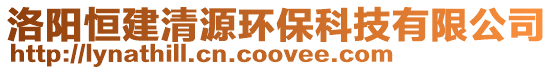 洛陽恒建清源環保科技有限公司