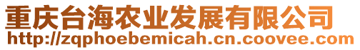 重慶臺海農(nóng)業(yè)發(fā)展有限公司