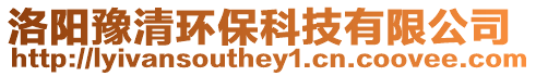 洛陽豫清環保科技有限公司