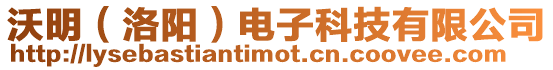 沃明(洛陽)電子科技有限公司