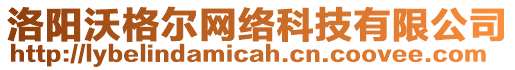 洛陽(yáng)沃格爾網(wǎng)絡(luò)科技有限公司