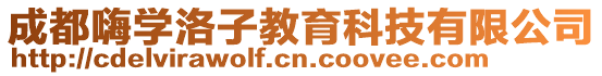 成都嗨學洛子教育科技有限公司